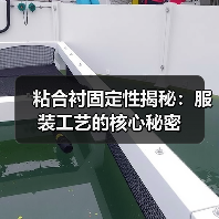 粘合衬固定性揭秘:服装工艺的核心秘密(图4) 粘合衬固定性揭秘:服装工艺的核心秘密(图4)