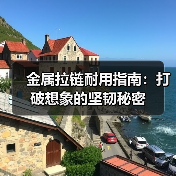 金属拉链耐用指南:打破想象的坚韧秘密(图2) 金属拉链耐用指南:打破想象的坚韧秘密(图2)