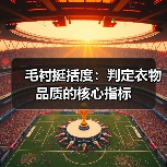 毛衬挺括度:判定衣物品质的核心指标(图1) 毛衬挺括度:判定衣物品质的核心指标(图1)