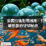金属拉链耐用指南:打破想象的坚韧秘密(图3) 金属拉链耐用指南:打破想象的坚韧秘密(图3)