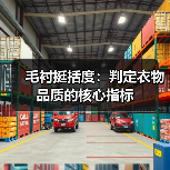 毛衬挺括度:判定衣物品质的核心指标(图4) 毛衬挺括度:判定衣物品质的核心指标(图4)
