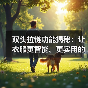 双头拉链功能揭秘：让衣服更智能、更实用的秘密武器（图2）