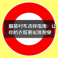服装衬布选择指南:让你的衣服更挺拔耐穿(图4) 服装衬布选择指南:让你的衣服更挺拔耐穿(图4)