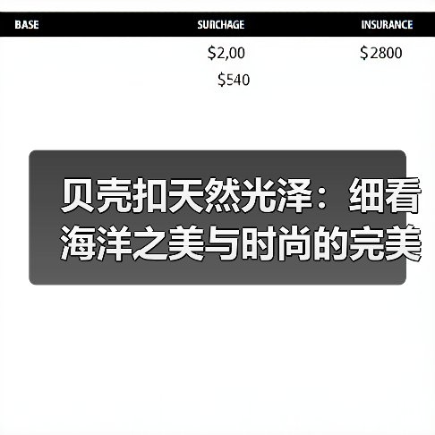 贝壳扣天然光泽:细看海洋之美与时尚的完美结合(图3) 贝壳扣天然光泽:细看海洋之美与时尚的完美结合(图3)