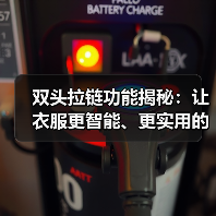 双头拉链功能揭秘：让衣服更智能、更实用的秘密武器（图4）