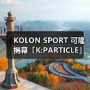 KOLON SPORT 可隆揭幕「K:PARTICLE」自然叙事空间（图1）