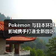 Pokémon 与日本环球影城携手打造全新园区项目（图4）