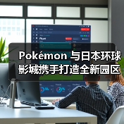 Pokémon 与日本环球影城携手打造全新园区项目（图2）