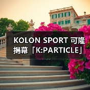 KOLON SPORT 可隆揭幕「K:PARTICLE」自然叙事空间（图4）