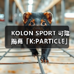 KOLON SPORT 可隆揭幕「K:PARTICLE」自然叙事空间（图2）