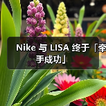 Nike 与 LISA 终于「牵手成功」(图4) Nike 与 LISA 终于「牵手成功」(图4)