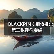 BLACKPINK 即将推出第三张迷你专辑（图2）