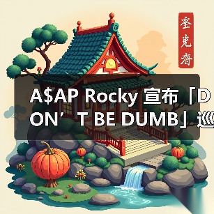A$AP Rocky 宣布「DON’T BE DUMB」巡回演唱会日期（图2）