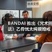 BANDAI 推出《咒术回战》乙骨忧太纯银婚戒(图3) BANDAI 推出《咒术回战》乙骨忧太纯银婚戒(图3)