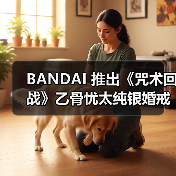 BANDAI 推出《咒术回战》乙骨忧太纯银婚戒(图2) BANDAI 推出《咒术回战》乙骨忧太纯银婚戒(图2)