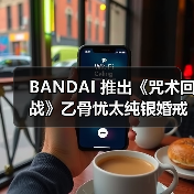 BANDAI 推出《咒术回战》乙骨忧太纯银婚戒(图1) BANDAI 推出《咒术回战》乙骨忧太纯银婚戒(图1)