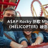 A$AP Rocky 新歌 MV《HELICOPTER》被质疑 AI 生成，本人正式回应（图3）