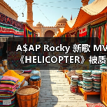 A$AP Rocky 新歌 MV《HELICOPTER》被质疑 AI 生成，本人正式回应（图2）