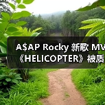 A$AP Rocky 新歌 MV《HELICOPTER》被质疑 AI 生成，本人正式回应（图4）