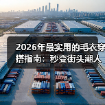 2026年最实用的毛衣穿搭指南:秒变街头潮人(图3) 2026年最实用的毛衣穿搭指南:秒变街头潮人(图3)