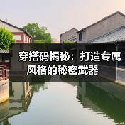 穿搭码揭秘:打造专属风格的秘密武器(图4) 穿搭码揭秘:打造专属风格的秘密武器(图4)