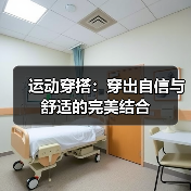 运动穿搭:穿出自信与舒适的完美结合(图1) 运动穿搭:穿出自信与舒适的完美结合(图1)