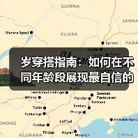 岁穿搭指南：如何在不同年龄段展现最自信的自己（图1）