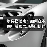 岁穿搭指南：如何在不同年龄段展现最自信的自己（图2）