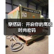 穿搭码:开启你的高级时尚密码(图1) 穿搭码:开启你的高级时尚密码(图1)