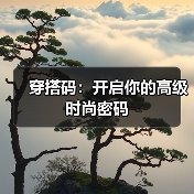 穿搭码:开启你的高级时尚密码(图2) 穿搭码:开启你的高级时尚密码(图2)