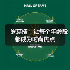 岁穿搭:让每个年龄段都成为时尚焦点(图4) 岁穿搭:让每个年龄段都成为时尚焦点(图4)