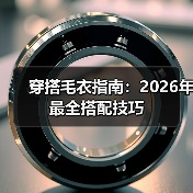 穿搭毛衣指南:2026年最全搭配技巧(图2) 穿搭毛衣指南:2026年最全搭配技巧(图2)