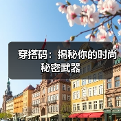 穿搭码:揭秘你的时尚秘密武器(图4) 穿搭码:揭秘你的时尚秘密武器(图4)