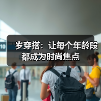 岁穿搭:让每个年龄段都成为时尚焦点(图1) 岁穿搭:让每个年龄段都成为时尚焦点(图1)