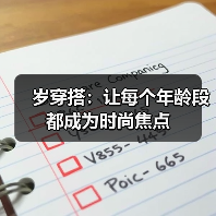 岁穿搭:让每个年龄段都成为时尚焦点(图2) 岁穿搭:让每个年龄段都成为时尚焦点(图2)