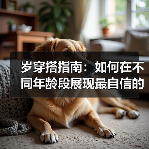 岁穿搭指南：如何在不同年龄段展现最自信的自己（图4）