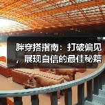 胖穿搭指南：打破偏见，展现自信的最佳秘籍（图4）