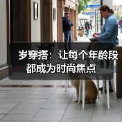 岁穿搭:让每个年龄段都成为时尚焦点(图3) 岁穿搭:让每个年龄段都成为时尚焦点(图3)