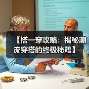 【搭一穿攻略:揭秘潮流穿搭的终极秘籍】(图1) 【搭一穿攻略:揭秘潮流穿搭的终极秘籍】(图1)