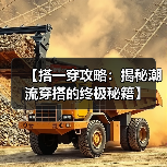 【搭一穿攻略:揭秘潮流穿搭的终极秘籍】(图3) 【搭一穿攻略:揭秘潮流穿搭的终极秘籍】(图3)