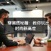 穿黑搭秘籍：教你玩出时尚新高度