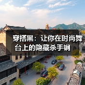穿搭黑：让你在时尚舞台上的隐藏杀手锏（图2）