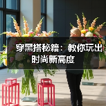 穿黑搭秘籍:教你玩出时尚新高度(图3) 穿黑搭秘籍:教你玩出时尚新高度(图3)