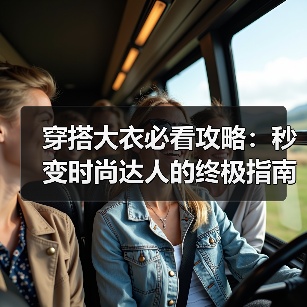 穿搭大衣必看攻略：秒变时尚达人的终极指南