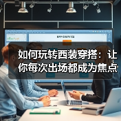 如何玩转西装穿搭:让你每次出场都成为焦点(图1) 如何玩转西装穿搭:让你每次出场都成为焦点(图1)
