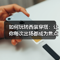 如何玩转西装穿搭:让你每次出场都成为焦点(图2) 如何玩转西装穿搭:让你每次出场都成为焦点(图2)