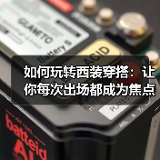 如何玩转西装穿搭:让你每次出场都成为焦点(图3) 如何玩转西装穿搭:让你每次出场都成为焦点(图3)