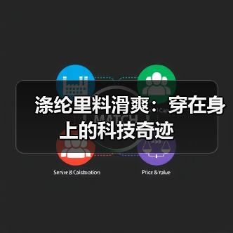 涤纶里料滑爽：穿在身上的科技奇迹（图4）