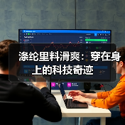 涤纶里料滑爽：穿在身上的科技奇迹（图2）