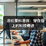 涤纶里料滑爽：穿在身上的科技奇迹（图1）